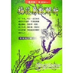 梅花易數電子書|卷一：象數易理篇 